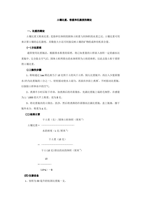 土壤比重、容重和孔隙度的测定