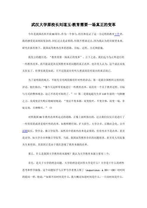 刘道玉-教育需要一场真正的变革