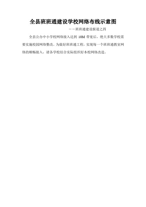 全县班班通建设学校网络布线示意图