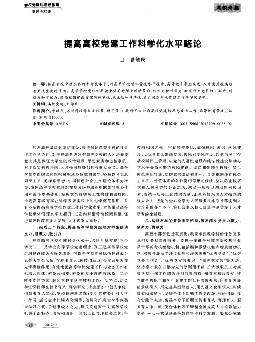 提高高校党建工作科学化水平略论