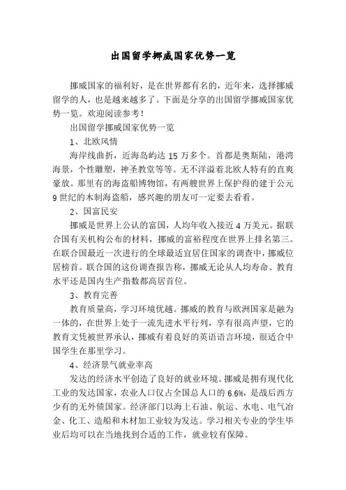 出国留学挪威国家优势一览