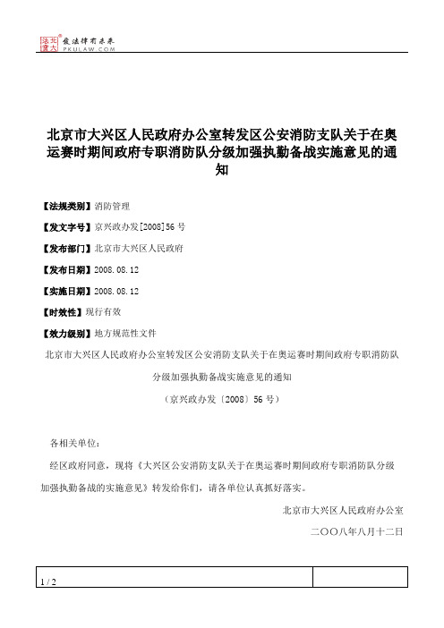 北京市大兴区人民政府办公室转发区公安消防支队关于在奥运赛时期