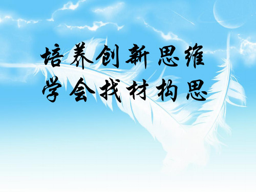 作文-初中作文指导：培养创新思维,学会找材构思ppt优秀PPT