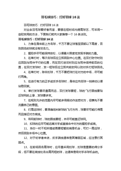 羽毛球技巧：打好羽球16法