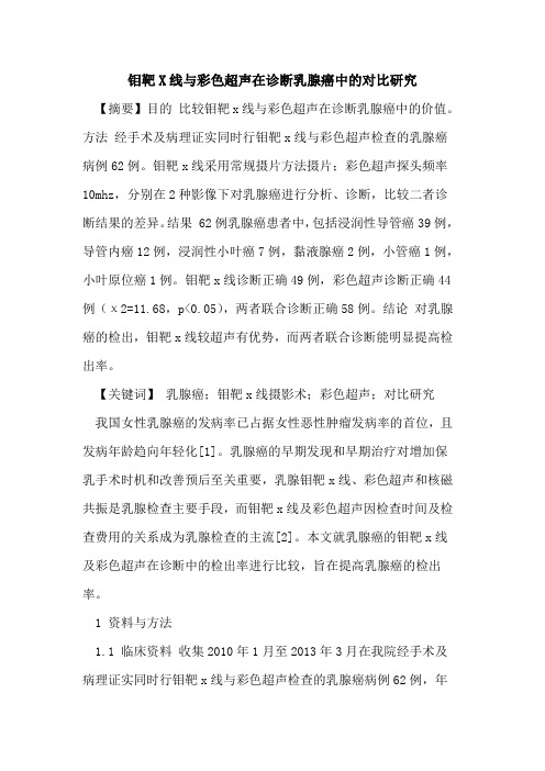 钼靶X线与彩色超声在诊断乳腺癌中对比研究论文