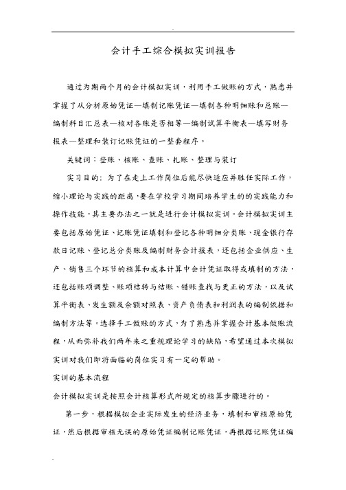会计手工综合模拟实训报告