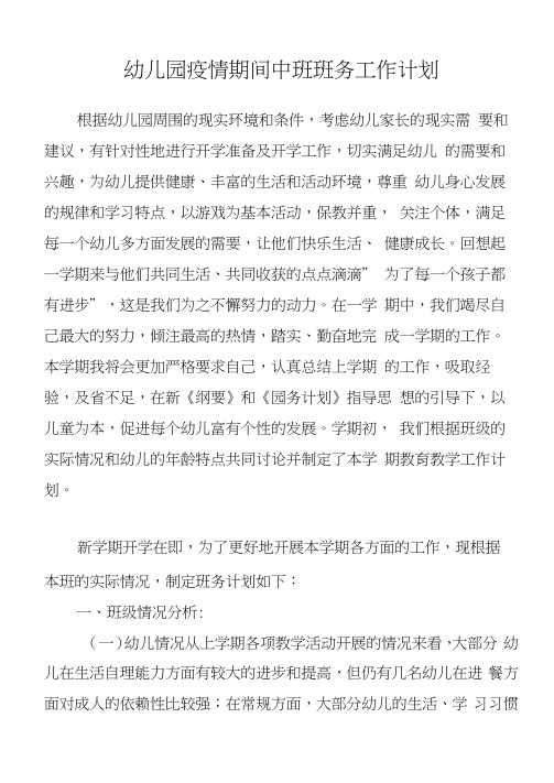 幼儿园疫情期间中班班务工作计划