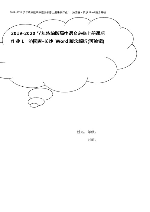 2019-2020学年统编版高中语文必修上册课后作业1 沁园春·长沙 Word版含解析