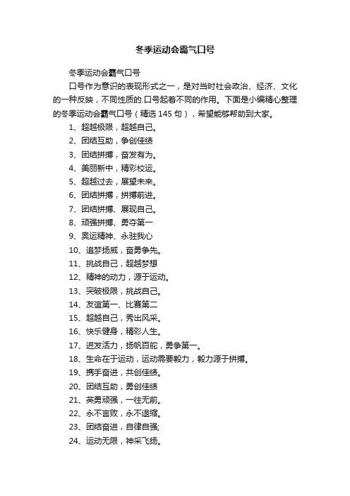 冬季运动会霸气口号（精选145句）