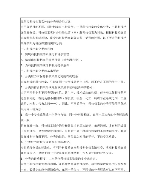 科技档案实体的分类和分类方案