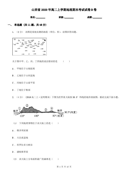 山西省2020年高二上学期地理期末考试试卷B卷(新版)