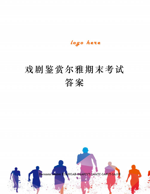 戏剧鉴赏尔雅期末考试答案修订稿