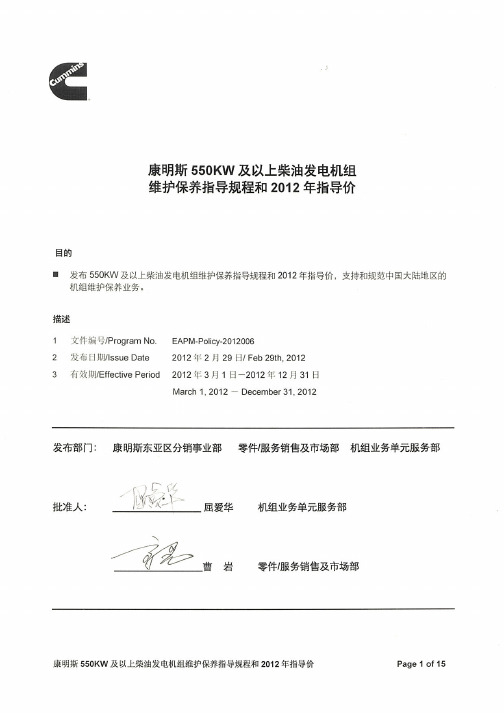 康明斯550KW及以上柴油发电机组维护保养指导规程 和2012年指导价