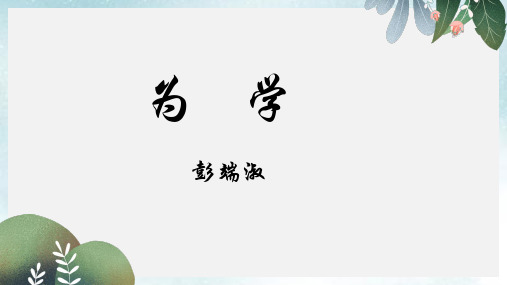 七年级语文下册第五单元二十四为学课件1苏教版