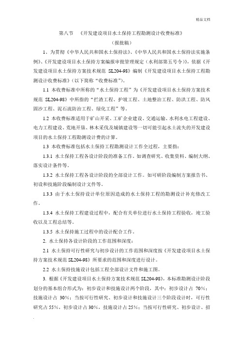 开发建设项目水土保持工程勘测设计收费标准
