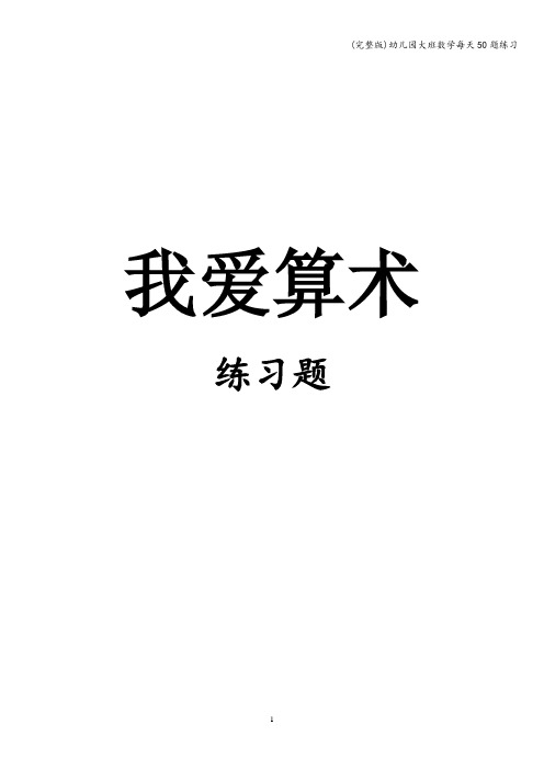 (完整版)幼儿园大班数学每天50题练习