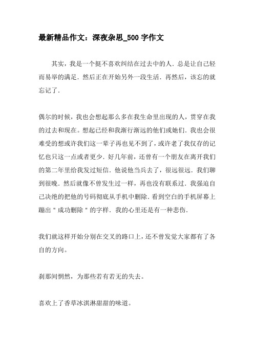 最新精品作文：深夜杂思_500字作文-2019年精选作文