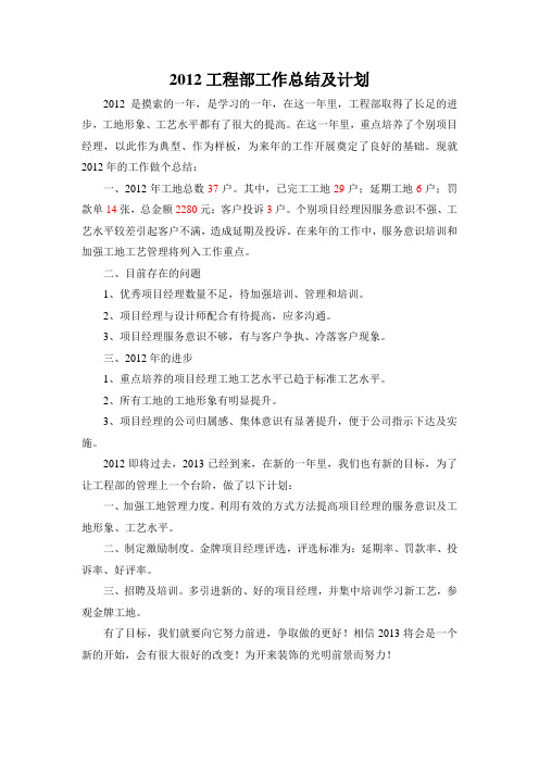 2012工程部工作总结及计划