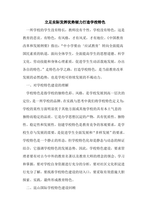 立足实际发挥优势倾力打造学校特色