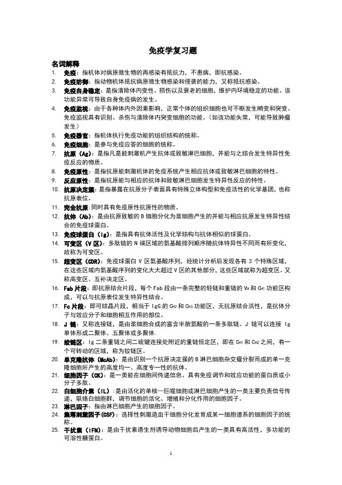 (完整word版)免疫学期末复习题整理