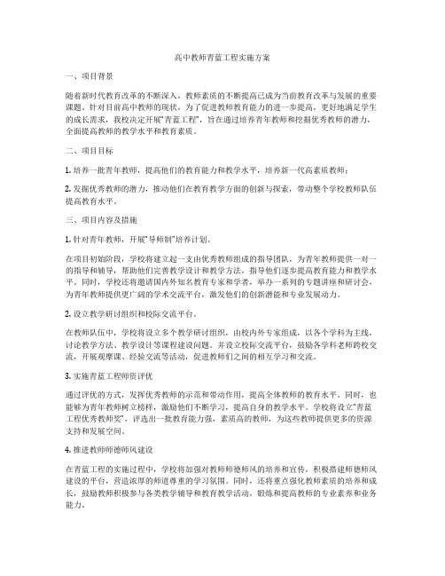 高中教师青蓝工程实施方案