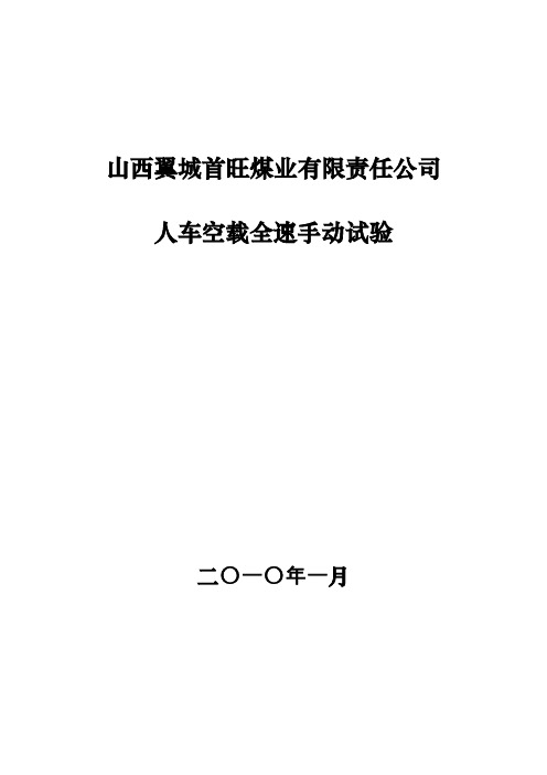 人车空载全速手动试验