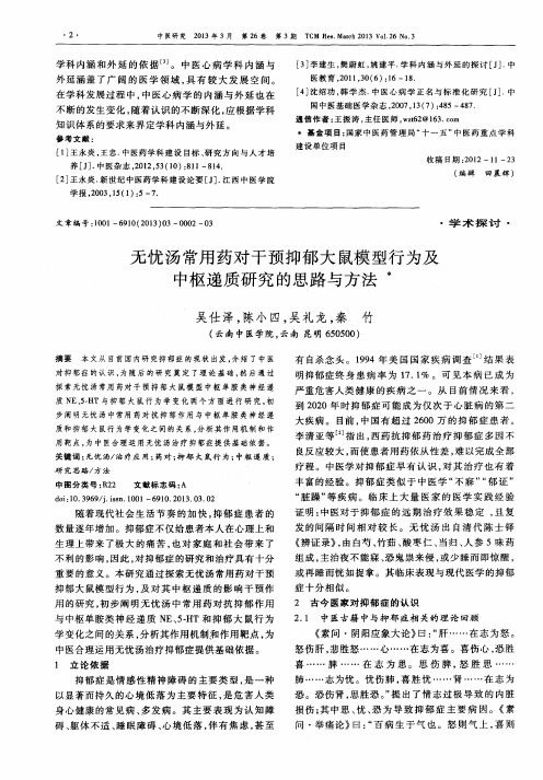 无忧汤常用药对干预抑郁大鼠模型行为及中枢递质研究的思路与方法