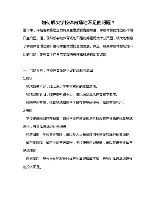 如何解决学校体育场地不足的问题？
