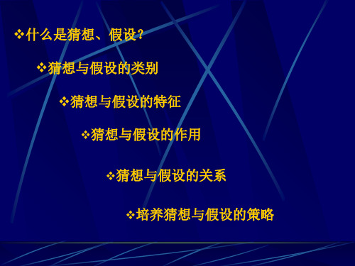 小学科学教学中的猜想与假设74页PPT