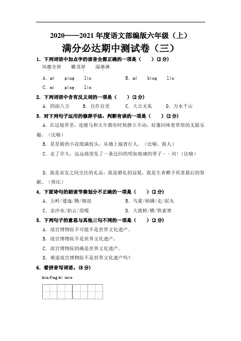2020—2021年度语文部编版六年级上册满分必达期中测试卷(三) 含答案