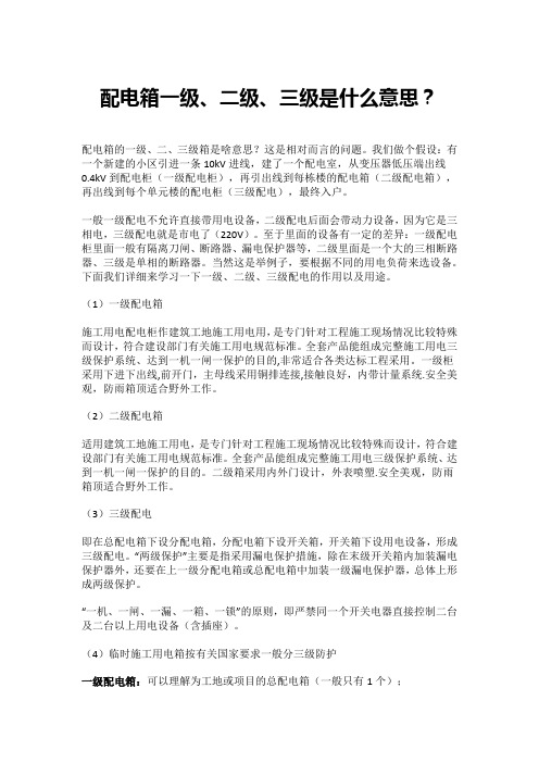 配电箱一级、二级、三级是什么意思？