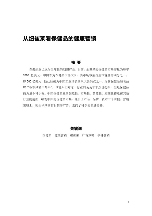 从纽崔莱看保健品的健康营销