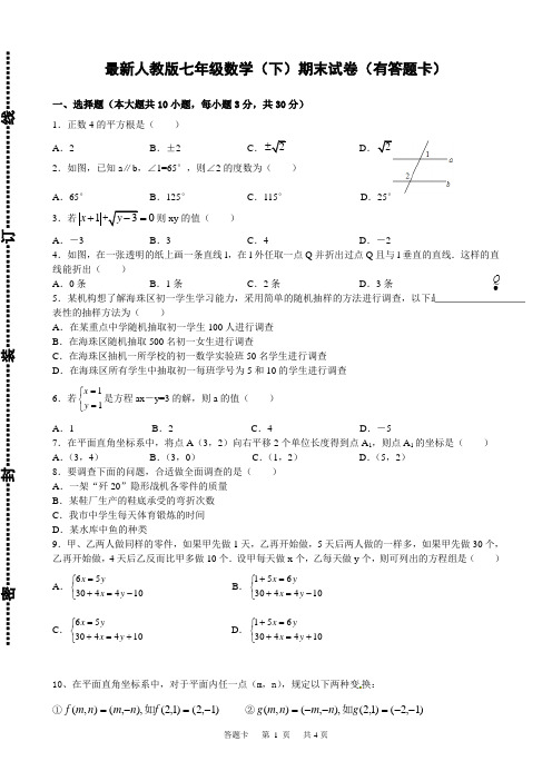 2017~2018最新人教版七年级数学(下)期末试卷(有答题卡)