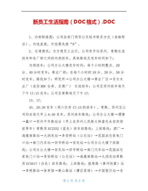 新员工生活指南(DOC格式).DOC
