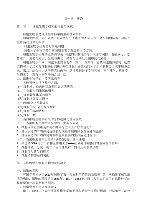 细胞生物学研究的内容与现状