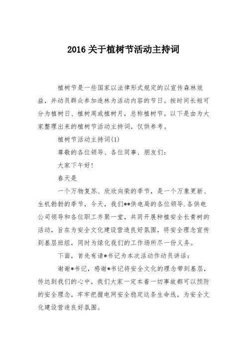2016关于植树节活动主持词