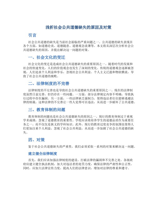 浅析社会公共道德缺失的原因及对策