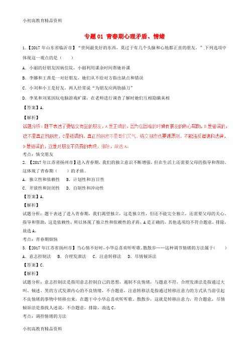 【拔高教育】2017年中考政治试题分项版解析汇编第01期专题01青春期心理矛盾情绪含解析