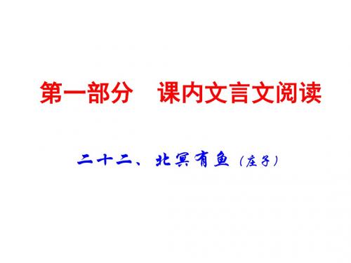 2019广东中考语文(课内文言文阅读)复习课件：22二十二、北冥有鱼(共56张PPT)
