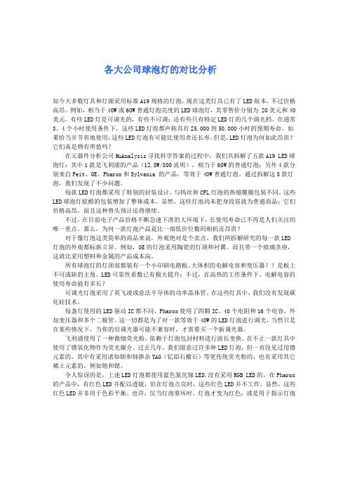 各大公司球泡灯的对比分析
