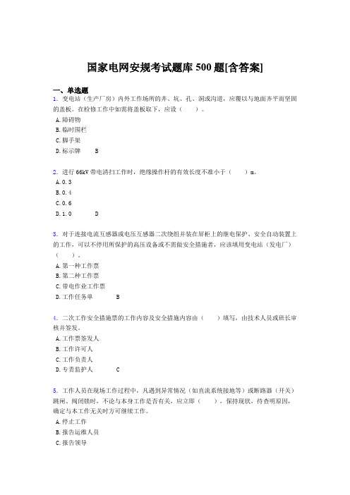 精选新版国家电网安规完整版考核题库500题(含标准答案)