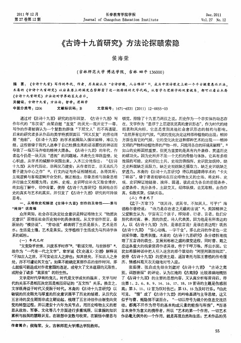 《古诗十九首研究》方法论探赜索隐