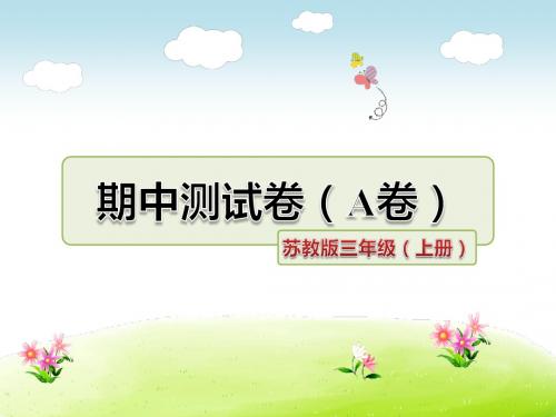 苏教版小学语文三年级上册 期中测试卷(A卷)