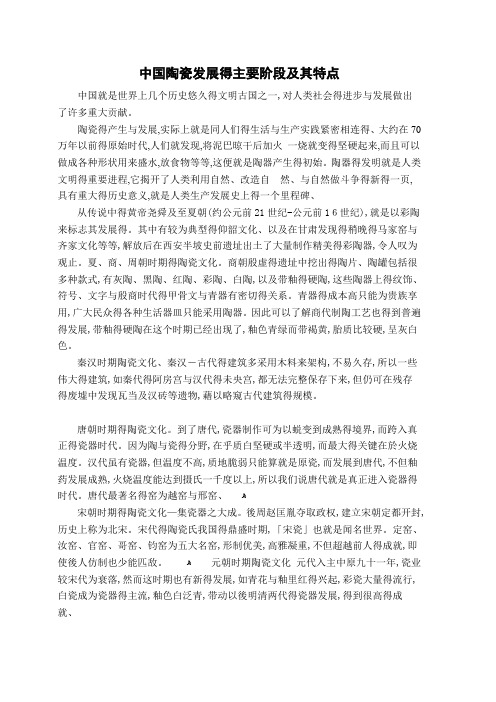 中国陶瓷发展的主要阶段及其特点