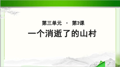 《一个消逝了的山村》示范课教学PPT课件(高中语文北师大版必修3)