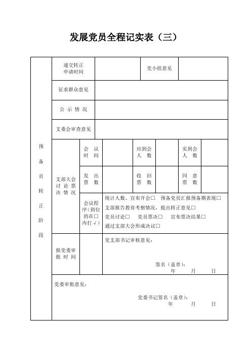 发展党员全程记实表3