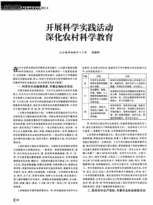 开展科学实践活动  深化农村科学教育