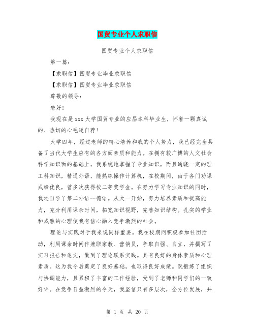 国贸专业个人求职信(完整版)