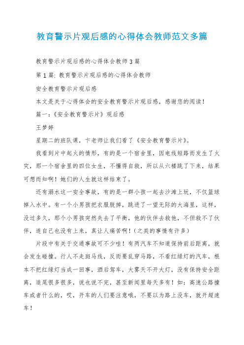 教育警示片观后感的心得体会教师范文多篇