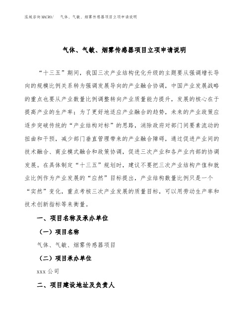 气体、气敏、烟雾传感器项目立项申请说明word可编辑
